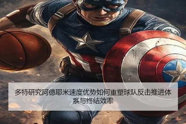 多特研究阿德耶米速度优势如何重塑球队反击推进体系与终结效率