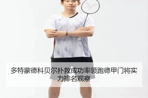 多特蒙德科贝尔扑救成功率领跑德甲门将实力排名观察
