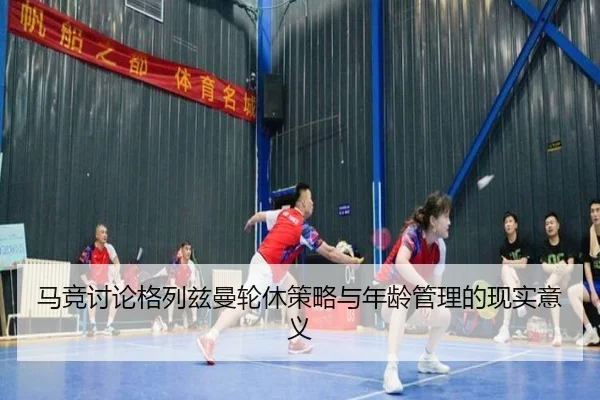 马竞讨论格列兹曼轮休策略与年龄管理的现实意义