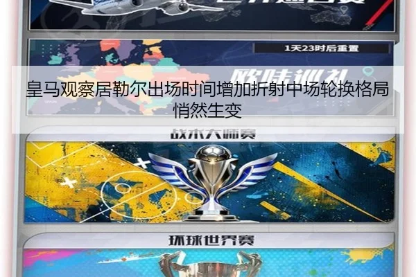 皇马观察居勒尔出场时间增加折射中场轮换格局悄然生变
