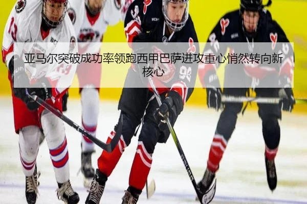 亚马尔突破成功率领跑西甲巴萨进攻重心悄然转向新核心