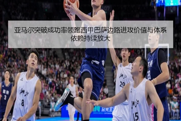 亚马尔突破成功率领跑西甲巴萨边路进攻价值与体系依赖持续放大